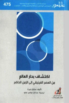 كتاب اكتشاف بحار العالم