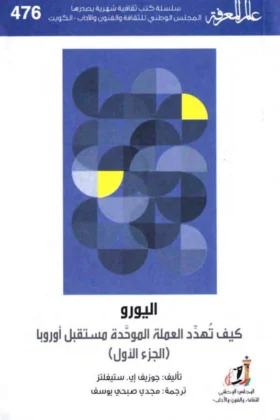 كتاب اليورو