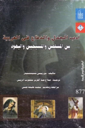 كتاب أدب الجدل والدفاع في العربية