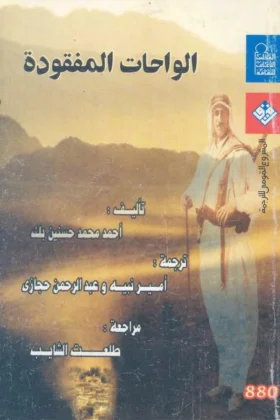 كتاب الواحات المفقودة