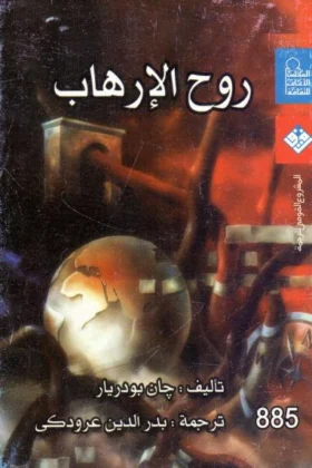 كتاب روح الإرهاب