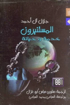 كتاب المستنيرون خدمة وخيانة