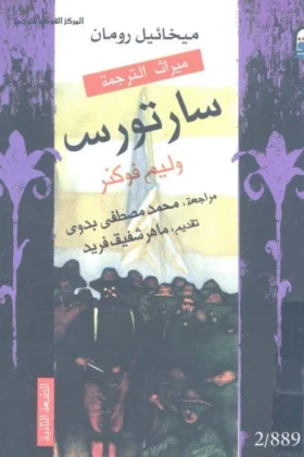 رواية سارتورس