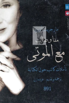 كتاب مفاوضات مع الموتى