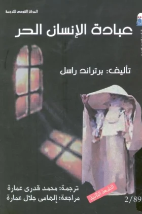 كتاب عبادة الإنسان الحر
