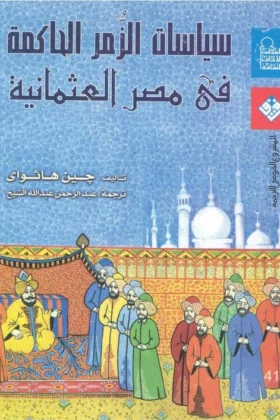 كتاب سياسات الزمر الحاكمة في مصر العثمانية