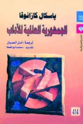 كتاب الجمهورية العالمية للآداب
