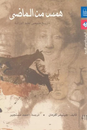 كتاب همس من الماضي