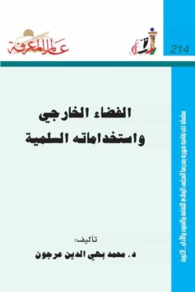 كتاب الفضاء الخارجي واستخداماته السلمية