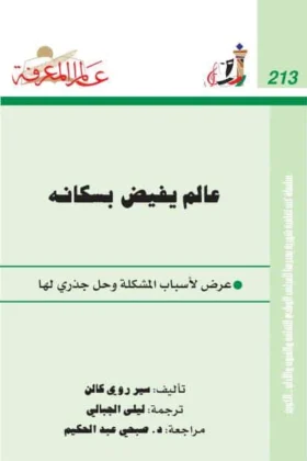 كتاب عالم يفيض بسكانه