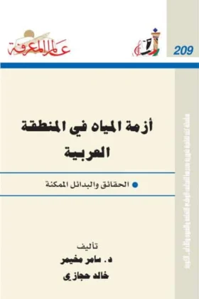 كتاب أزمة المياه في المنطقة العربية