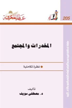 كتاب المخدرات والمجتمع