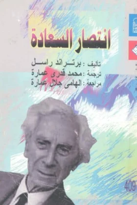 كتاب انتصار السعادة