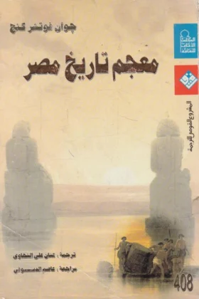 كتاب معجم تاريخ مصر