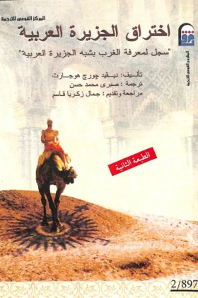 كتاب اختراق الجزيرة العربية