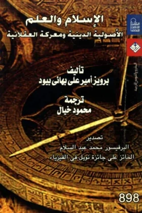 كتاب الإسلام والعلم