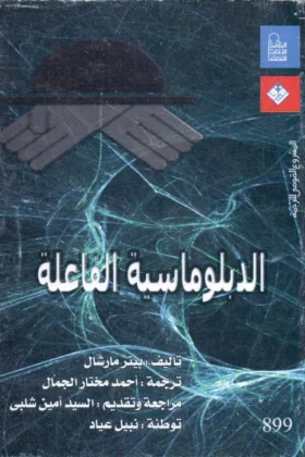 كتاب الدبلوماسية الفاعلة