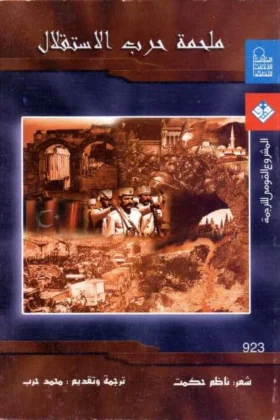كتاب ملحمة حرب الاستقلال