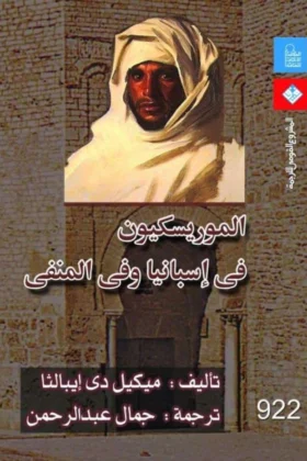 كتاب الموريسكيون في أسبانيا وفي المنفى