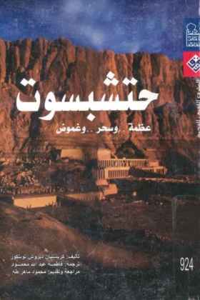 كتاب حتشبسوت