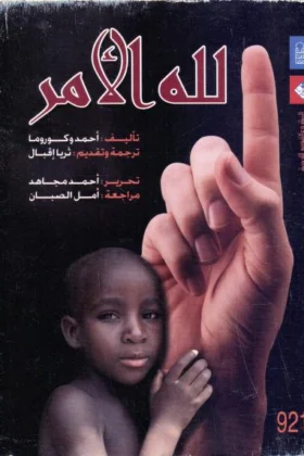 رواية لله الأمر