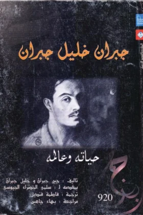كتاب جبران خليل جبران حايته وأعماله