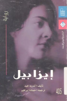 رواية إيزابيل