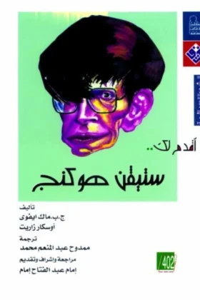 كتاب أقدم لك ستيفن هوكنج