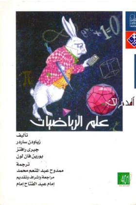 كتاب أقدم لك علم الرياضيات