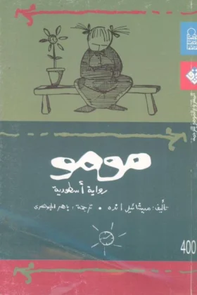 رواية مومو