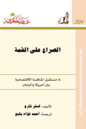 كتاب الصراع على القمة