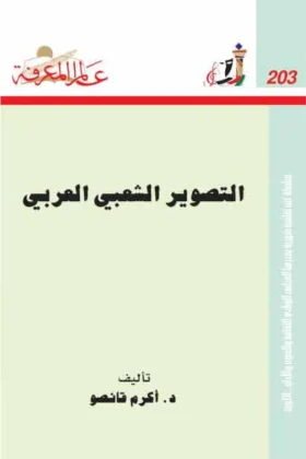 كتاب التصوير الشعبي العربي