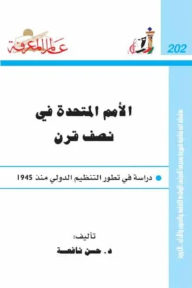 كتاب الأمم المتحدة في نصف قرن