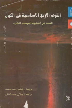 كتاب القوى الأربع الأساسية في الكون