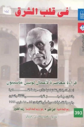كتاب في قلب الشرق