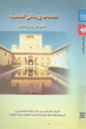 كتاب مقامات ورسائل أندلسية