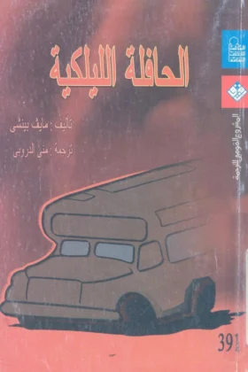 رواية الحافلة الليلكية