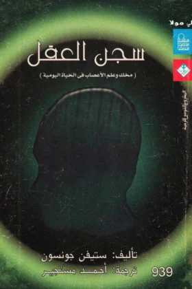 كتاب سجن العقل