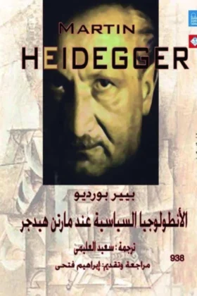 كتاب الأنطولوجيا السياسية عند مارتن هيدجر