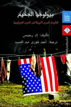 كتاب بيولوجيا الجحيم