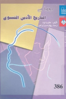 كتاب دفاعا عن التاريخ الأدبي النسوي
