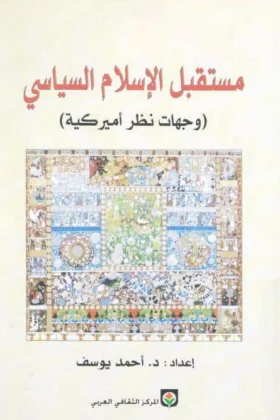 كتاب مستقبل الإسلام السياسي