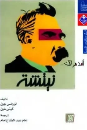 كتاب أقدم لك نيتشة