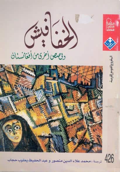 كتاب الخفافيش وقصص أخرى من أفغانستان