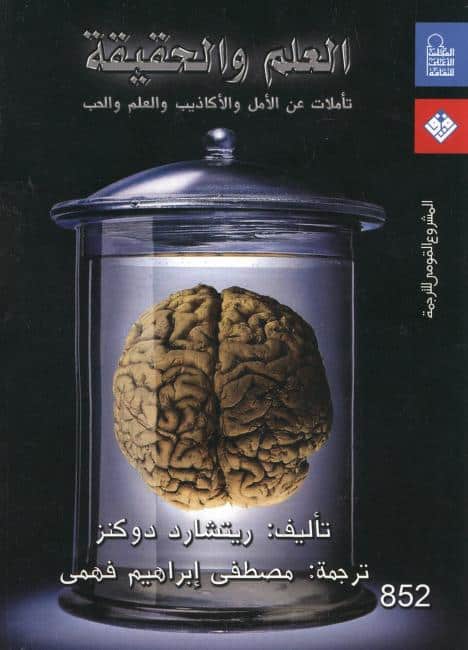 كتاب العلم والحقيقة