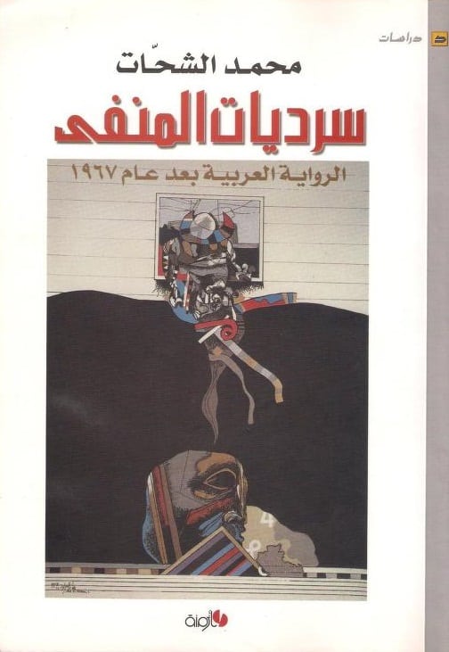 كتاب سرديات المنفى