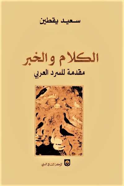 كتاب الكلام والخبر