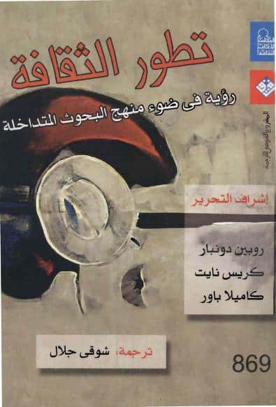 كتاب تطور الثقافة