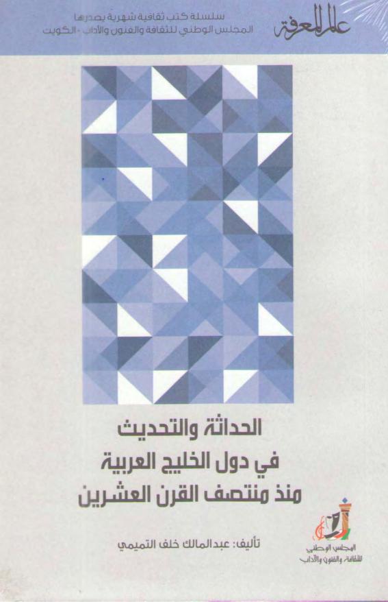 كتاب الحداثة والتحديث في دول الخليج العربية