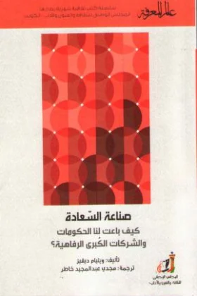 كتاب صناعة السعادة